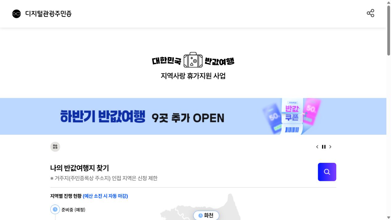 한국관광공사 대한민국 구석구석 반값여행 공식 신청 페이지 화면