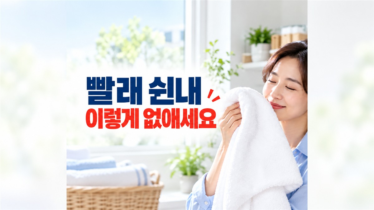 깨끗한 수건과 세탁기, 빨래 쉰 냄새 없애는 법 안내