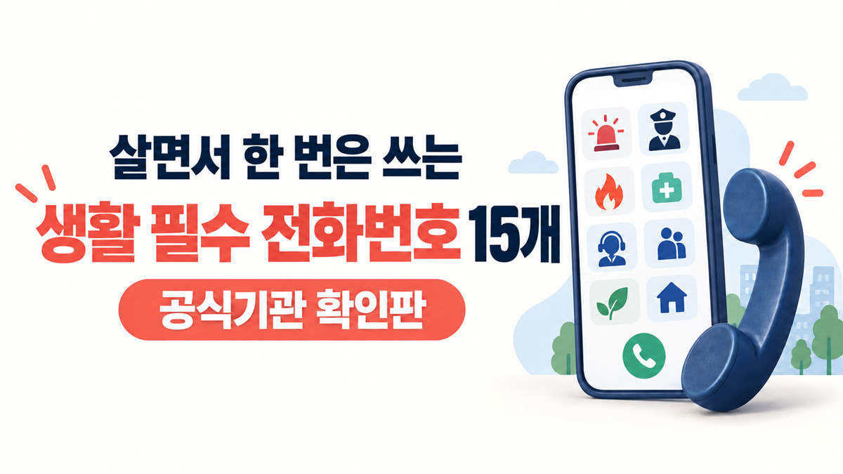 살면서 한 번은 쓰는 생활 필수 전화번호 15개 공식기관 확인판