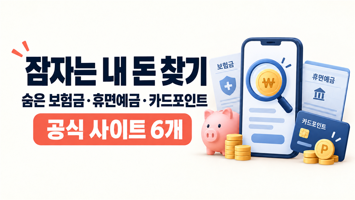 잠자는 내 돈 찾기｜숨은 보험금·휴면예금·카드포인트 공식 사이트 6개